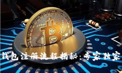 Tokenim官方钱包注册流程揭秘：专家独家分享成功秘诀