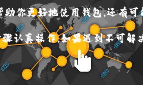 使用Tokenim 2.0钱包时，如果你换了手机，可能会有一些步骤需要你关注，以确保你的钱包信息和加密资产的安全性。以下是一些建议和步骤，帮助你顺利过渡到新手机。

1. 备份你的钱包信息
在更换手机之前，确保你已经备份了你的Tokenim 2.0钱包信息。通常，这包括你的助记词（种子短语）和私钥。说真的，这一步是非常重要的，千万不要忽视。

助记词一般在你首次创建钱包时提供，务必将其安全地存放在纸上或其他离线安全的地方。不要将其保存在手机或电脑中，以免丢失或被盗。

2. 下载Tokenim 2.0钱包
在新手机上前往应用商店，搜索并下载“Tokenim 2.0”钱包。确保你下载的是官方版本，以避免安全风险。有些非官方版本可能存在安全隐患，懂的都懂。

3. 导入钱包
安装完成后，打开应用并选择“导入钱包”选项。接下来，根据提示输入你之前备份的助记词或私钥。这是将你的钱包信息导入新手机的关键步骤。

如果你的助记词是正确的，系统将会识别并恢复你的钱包。记得仔细核对下所有步骤，因为错误的输入会导致失败。

4. 设置新密码
通过导入钱包后，你会被要求设置一个新的密码。这个密码将保护你的钱包安全，所以建议选择一个强密码，包含大写字母、小写字母、数字和符号，这样更不容易被猜到。

5. 再次备份
在新手机上成功恢复钱包后，最好再次确认并备份一下新的钱包信息。这是为了确保在将来的使用中不会因为忘记或者丢失而产生麻烦。

6. 确保更新应用
确保Tokenim 2.0钱包是最新版本。开发者经常会发布更新来提升安全性和性能，及时更新应用可以减少潜在风险。

7. 资金安全重视
在使用过程中，注意对你的资金安全重视。不要轻易分享你的私钥和助记词给他人。又或者，不要在不安全的网络上进行交易，这样可能会面临被黑客攻击的风险。

8. 咨询支持
如果在导入钱包过程中出现问题，Tokenim官方支持团队通常能够提供帮助。确保访问官方渠道获取帮助，而不是第三方，这样可以避免进一步的风险。

9. 了解新特性
新版本的Tokenim 2.0可能会有新的功能和改进，使用前不妨花些时间了解一下。这样不仅能够帮助你更好地使用钱包，还有可能发现一些实用的新工具或功能。

总之，换手机后，Tokenim 2.0钱包的迁移并不是一个复杂的过程，关键在于提前做好备份，按照步骤认真操作。如果遇到不可解决的问题，别忘了求助官方支持。希望你在新手机上使用Tokenim 2.0钱包时，一切顺利，交易愉快！

Tokenim 2.0, 钱包迁移, 加密资产/guanjianci