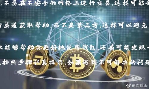 使用Tokenim 2.0钱包时，如果你换了手机，可能会有一些步骤需要你关注，以确保你的钱包信息和加密资产的安全性。以下是一些建议和步骤，帮助你顺利过渡到新手机。

1. 备份你的钱包信息
在更换手机之前，确保你已经备份了你的Tokenim 2.0钱包信息。通常，这包括你的助记词（种子短语）和私钥。说真的，这一步是非常重要的，千万不要忽视。

助记词一般在你首次创建钱包时提供，务必将其安全地存放在纸上或其他离线安全的地方。不要将其保存在手机或电脑中，以免丢失或被盗。

2. 下载Tokenim 2.0钱包
在新手机上前往应用商店，搜索并下载“Tokenim 2.0”钱包。确保你下载的是官方版本，以避免安全风险。有些非官方版本可能存在安全隐患，懂的都懂。

3. 导入钱包
安装完成后，打开应用并选择“导入钱包”选项。接下来，根据提示输入你之前备份的助记词或私钥。这是将你的钱包信息导入新手机的关键步骤。

如果你的助记词是正确的，系统将会识别并恢复你的钱包。记得仔细核对下所有步骤，因为错误的输入会导致失败。

4. 设置新密码
通过导入钱包后，你会被要求设置一个新的密码。这个密码将保护你的钱包安全，所以建议选择一个强密码，包含大写字母、小写字母、数字和符号，这样更不容易被猜到。

5. 再次备份
在新手机上成功恢复钱包后，最好再次确认并备份一下新的钱包信息。这是为了确保在将来的使用中不会因为忘记或者丢失而产生麻烦。

6. 确保更新应用
确保Tokenim 2.0钱包是最新版本。开发者经常会发布更新来提升安全性和性能，及时更新应用可以减少潜在风险。

7. 资金安全重视
在使用过程中，注意对你的资金安全重视。不要轻易分享你的私钥和助记词给他人。又或者，不要在不安全的网络上进行交易，这样可能会面临被黑客攻击的风险。

8. 咨询支持
如果在导入钱包过程中出现问题，Tokenim官方支持团队通常能够提供帮助。确保访问官方渠道获取帮助，而不是第三方，这样可以避免进一步的风险。

9. 了解新特性
新版本的Tokenim 2.0可能会有新的功能和改进，使用前不妨花些时间了解一下。这样不仅能够帮助你更好地使用钱包，还有可能发现一些实用的新工具或功能。

总之，换手机后，Tokenim 2.0钱包的迁移并不是一个复杂的过程，关键在于提前做好备份，按照步骤认真操作。如果遇到不可解决的问题，别忘了求助官方支持。希望你在新手机上使用Tokenim 2.0钱包时，一切顺利，交易愉快！

Tokenim 2.0, 钱包迁移, 加密资产/guanjianci