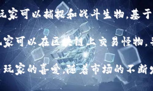 在韩国，区块链游戏逐渐流行，吸引了许多玩家和开发者的关注。以下是一些值得一提的韩国区块链游戏：

1. **《The Sandbox》**：虽然Originally是由一个法国团队开发的，但The Sandbox在韩国也收获了大量的玩家。它允许用户创造、拥有和货币化他们的游戏体验，基于以太坊区块链。

2. **《Axie Infinity》**：这款游戏风靡一时，玩家可以通过养成小动物（Axie）并进行战斗、交易来获得加密货币。尽管它是由越南公司Sky Mavis开发的，但在韩国拥有大量用户。

3. **《CryptoKitties》**：这款游戏让玩家可以购买、收集和繁殖可爱的小猫。尽管它是来自加拿大，但在韩国也受到了极大的欢迎。

4. **《My Neighbor Alice》**：这是一款多玩家游戏，玩家拥有虚拟土地并种植、收获作物。它结合了社交元素和区块链技术，玩家可以真正拥有土地和物品。

5. **《Gods Unchained》**：这是一款基于区块链的卡牌游戏，玩家能够拥有自己卡牌的真正所有权。虽然起源于澳大利亚，但韩国玩家也大量参与。

6. **《Illuvium》**：这是一款开放世界的冒险游戏，结合了角色扮演元素，玩家可以捕捉和战斗生物，基于以太坊区块链的游戏引起了许多韩国玩家的兴趣。

7. **《Chain Monsters》**：以怪物收集为主题，类似于口袋妖怪的玩法，玩家可以在区块链上交易怪物，并与其他玩家进行战斗。

这些游戏通过区块链技术带来了新的玩法和交易模式，并逐渐受到越来越多玩家的喜爱。随着市场的不断发展，未来会有更多的区块链游戏出现，给予玩家更多选择。