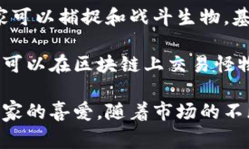 在韩国，区块链游戏逐渐流行，吸引了许多玩家和开发者的关注。以下是一些值得一提的韩国区块链游戏：

1. **《The Sandbox》**：虽然Originally是由一个法国团队开发的，但The Sandbox在韩国也收获了大量的玩家。它允许用户创造、拥有和货币化他们的游戏体验，基于以太坊区块链。

2. **《Axie Infinity》**：这款游戏风靡一时，玩家可以通过养成小动物（Axie）并进行战斗、交易来获得加密货币。尽管它是由越南公司Sky Mavis开发的，但在韩国拥有大量用户。

3. **《CryptoKitties》**：这款游戏让玩家可以购买、收集和繁殖可爱的小猫。尽管它是来自加拿大，但在韩国也受到了极大的欢迎。

4. **《My Neighbor Alice》**：这是一款多玩家游戏，玩家拥有虚拟土地并种植、收获作物。它结合了社交元素和区块链技术，玩家可以真正拥有土地和物品。

5. **《Gods Unchained》**：这是一款基于区块链的卡牌游戏，玩家能够拥有自己卡牌的真正所有权。虽然起源于澳大利亚，但韩国玩家也大量参与。

6. **《Illuvium》**：这是一款开放世界的冒险游戏，结合了角色扮演元素，玩家可以捕捉和战斗生物，基于以太坊区块链的游戏引起了许多韩国玩家的兴趣。

7. **《Chain Monsters》**：以怪物收集为主题，类似于口袋妖怪的玩法，玩家可以在区块链上交易怪物，并与其他玩家进行战斗。

这些游戏通过区块链技术带来了新的玩法和交易模式，并逐渐受到越来越多玩家的喜爱。随着市场的不断发展，未来会有更多的区块链游戏出现，给予玩家更多选择。