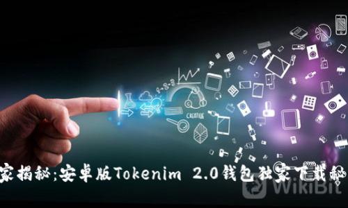专家揭秘：安卓版Tokenim 2.0钱包独家下载秘诀！