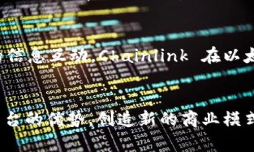 以太坊区块链技术因其灵活性和智能合约能力，吸引了许多公司使用这种技术进行创新和开发。以下是一些在以太坊区块链上活跃的公司的示例：

### 1. ConsenSys
ConsenSys 是以太坊的主要支持者之一，致力于开发以太坊生态系统中的各种应用和基础设施工具。他们不仅提供开发者工具，还创建了一些知名的以太坊产品，比如 MetaMask。

### 2. Binance
作为全球最大的加密货币交易平台之一，Binance 也在其平台上整合了以太坊的功能。用户可以通过 Binance 交易许多基于以太坊的代币，并使用以太坊进行交易。

### 3. Uniswap
Uniswap 是一个去中心化的交易所（DEX），它允许用户在没有中介的情况下直接进行以太坊和ERC-20代币的交易。它使用了自动做市商（AMM）的模式，受到广泛欢迎。

### 4. MakerDAO
MakerDAO 是一个基于以太坊的去中心化金融（DeFi）平台，其核心产品是 DAI 稳定币。用户可以通过抵押以太坊生成 DAI，在 DeFi 领域产生了很大的影响。

### 5. CryptoKitties
这是一个基于以太坊的区块链游戏，玩家可以在游戏中收集、繁殖和交易虚拟的小猫。CryptoKitties 在2017年火爆一时，展示了以太坊在游戏和数字收藏品领域的潜力。

### 6. Augur
Augur 是一个去中心化的预测市场平台，用户可以在该平台上对未来事件的结果进行下注。Augur 是基于以太坊的，利用智能合约来确保交易的透明性和公正性。

### 7. Aave
Aave 是一个去中心化贷款平台，允许用户通过向其他用户借贷或存款来赚取利息。它也是基于以太坊构建的，提供了许多创新的借贷服务。

### 8. Golem
Golem 是一个去中心化计算平台，允许用户租用闲置的计算资源。通过以太坊，Golem 能够实现资源的共享和使用，从而降低计算成本。

### 9. 0x
0x 是一个去中心化的交易协议，允许在以太坊上进行ERC-20代币的无缝交换。它的目标是提升交易的效率，降低成本。

### 10. Chainlink
Chainlink 是一个去中心化的预言机网络，它为智能合约提供外部数据，使他们可以与真实世界的信息互动。Chainlink 在以太坊生态系统中占据了重要的位置。

### 总结
以太坊的应用覆盖了金融、游戏、预测市场、计算资源共享等多个领域。许多公司正在利用以太坊平台的优势，创造新的商业模式和产品。随着以太坊2.0的推进，预计会有更多的创新和应用出现，进一步推动区块链技术的发展。