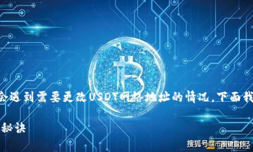 在使用Tokenim 2.0钱包进行数字货币交易时，很多用户可能会遇到需要更改USDT网络地址的情况。下面我们将详细介绍如何更改Tokenim 2.0钱包中的USDT网络地址。

### 专家揭秘：Tokenim 2.0钱包USDT网络地址更改的独家秘诀