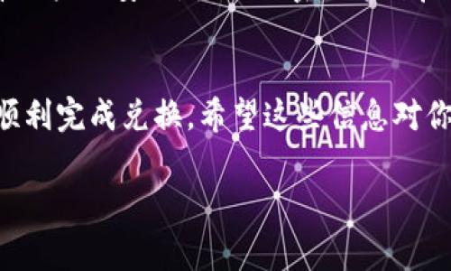 在加密货币市场上，Token（代币）和USDT（Tether）是两种常用的数字资产，而ETH（以太坊）则是目前市值排名第二的加密货币。如果你想要将Token或USDT兑换成ETH，下面我将为你提供一些实用的信息和步骤，帮助你在这个过程中游刃有余。

什么是Token、USDT和ETH？
首先，理解这三种资产的基本概念是很重要的。Token一般指在某个区块链平台上创建的数字资产，常常用于特定的应用场景，比如去中心化金融（DeFi）、游戏等。USDT是一种稳定币，其价值与美元挂钩，旨在减少价格波动，为用户提供一个相对稳定的交易媒介。而ETH则是以太坊网络的原生加密货币，广泛用于智能合约的执行和交易手续费的支付。

兑换流程概述
那么，如何将你的Token或USDT成功兑换成ETH呢？这里有几个步骤，你可以按照这些过程进行操作。

第一步：选择一个交易所
要兑换Token或USDT，你需要选择一个支持这些交易对的加密货币交易所。一些知名的交易所包括币安（Binance）、火币（Huobi）、OKEx等。选择交易所时，可以考虑其手续费、流动性和用户体验等因素。

第二步：注册账户并进行身份验证
如果你还没有账户，通常需要提供一些个人信息进行注册，这可能包括你的电子邮件地址、手机号码和KYC（了解你的客户）信息。这个过程旨在确保交易的安全性，同时也符合相关法规。

第三步：充值你的Token或USDT
在交易所完成注册后，你需要将Token或USDT充值到你的交易账户中。充值步骤相对简单，你只需要找到充值页面，复制你的钱包地址，并将资产从你的钱包发送到这个地址就可以了。注意检查地址是否正确，以避免资金丢失。

第四步：进行兑换
充值完成后，进入交易界面。找到你想兑换的交易对，例如“USDT/ETH”或“Token/ETH”。设定你想兑换的数量，然后下单。通常交易所会提供市价单和限价单两种形式，你可以根据自己的需求选择。市价单是以当前市场价格成交，而限价单则是设置自己想要的价格进行交易。

第五步：提现ETH
当你的交易成功后，ETH会出现在你的交易所账户中。这时你可以选择将它提现到自己的钱包中，确保你的资产安全。提现时也需关注手续费和处理时间，通常交易所会有不同的规定。

注意事项
在进行加密货币交易时，有一些注意事项你不妨留意一下。首先，市场波动性较大，价格随时可能变化，所以在交易时要保持警惕，尽量避免情绪决策。其次，保障账户的安全，使用强密码并开启双因素认证以防止黑客攻击。

总结
将Token或USDT兑换成ETH并不是一件复杂的事情，只需要选择合适的交易所，完成注册、充值、下单和提现这几个步骤即可。说真的，只要按照流程来，你就能顺利完成兑换。希望这些信息对你有所帮助，祝你在加密货币的世界里顺利前行！

如果你还有其他问题，或是在过程中的任何步骤都遇到了困难，请随时向我提问！