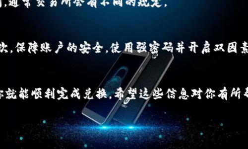 在加密货币市场上，Token（代币）和USDT（Tether）是两种常用的数字资产，而ETH（以太坊）则是目前市值排名第二的加密货币。如果你想要将Token或USDT兑换成ETH，下面我将为你提供一些实用的信息和步骤，帮助你在这个过程中游刃有余。

什么是Token、USDT和ETH？
首先，理解这三种资产的基本概念是很重要的。Token一般指在某个区块链平台上创建的数字资产，常常用于特定的应用场景，比如去中心化金融（DeFi）、游戏等。USDT是一种稳定币，其价值与美元挂钩，旨在减少价格波动，为用户提供一个相对稳定的交易媒介。而ETH则是以太坊网络的原生加密货币，广泛用于智能合约的执行和交易手续费的支付。

兑换流程概述
那么，如何将你的Token或USDT成功兑换成ETH呢？这里有几个步骤，你可以按照这些过程进行操作。

第一步：选择一个交易所
要兑换Token或USDT，你需要选择一个支持这些交易对的加密货币交易所。一些知名的交易所包括币安（Binance）、火币（Huobi）、OKEx等。选择交易所时，可以考虑其手续费、流动性和用户体验等因素。

第二步：注册账户并进行身份验证
如果你还没有账户，通常需要提供一些个人信息进行注册，这可能包括你的电子邮件地址、手机号码和KYC（了解你的客户）信息。这个过程旨在确保交易的安全性，同时也符合相关法规。

第三步：充值你的Token或USDT
在交易所完成注册后，你需要将Token或USDT充值到你的交易账户中。充值步骤相对简单，你只需要找到充值页面，复制你的钱包地址，并将资产从你的钱包发送到这个地址就可以了。注意检查地址是否正确，以避免资金丢失。

第四步：进行兑换
充值完成后，进入交易界面。找到你想兑换的交易对，例如“USDT/ETH”或“Token/ETH”。设定你想兑换的数量，然后下单。通常交易所会提供市价单和限价单两种形式，你可以根据自己的需求选择。市价单是以当前市场价格成交，而限价单则是设置自己想要的价格进行交易。

第五步：提现ETH
当你的交易成功后，ETH会出现在你的交易所账户中。这时你可以选择将它提现到自己的钱包中，确保你的资产安全。提现时也需关注手续费和处理时间，通常交易所会有不同的规定。

注意事项
在进行加密货币交易时，有一些注意事项你不妨留意一下。首先，市场波动性较大，价格随时可能变化，所以在交易时要保持警惕，尽量避免情绪决策。其次，保障账户的安全，使用强密码并开启双因素认证以防止黑客攻击。

总结
将Token或USDT兑换成ETH并不是一件复杂的事情，只需要选择合适的交易所，完成注册、充值、下单和提现这几个步骤即可。说真的，只要按照流程来，你就能顺利完成兑换。希望这些信息对你有所帮助，祝你在加密货币的世界里顺利前行！

如果你还有其他问题，或是在过程中的任何步骤都遇到了困难，请随时向我提问！