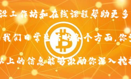 当然，区块链行业中有许多知名人物，他们的贡献和影响力对这个行业的发展起到了重要作用。下面我将介绍一些在区块链领域内颇具影响力的人物。

1. 中本聪 (Satoshi Nakamoto)
中本聪是比特币的创始人，至今仍然是一个谜。他于2008年发布了比特币白皮书，并在2009年推出了比特币。这一革命性的数字货币不仅引领了加密货币的潮流，也推动了区块链技术的广泛应用。虽然中本聪的真实身份尚未揭晓，但他的创作已经改变了全球金融体系的面貌。

2. 以太坊创始人：维塔利克·布特林 (Vitalik Buterin)
维塔利克·布特林是以太坊的联合创始人，他在2013年提出了以太坊的构想，并在2015年正式推出。以太坊不仅是一种数字货币，更是一个支持智能合约和去中心化应用的平台，极大丰富了区块链的应用场景。布特林因其对区块链技术的深刻理解和前瞻性见解，被人们视为行业领军人物。

3. 里德·霍夫曼 (Reid Hoffman)
里德·霍夫曼是LinkedIn的联合创始人，他同样在区块链领域参与了多项投资与倡导。他对加密货币和区块链技术的支持，使他成为硅谷最有影响力的投资人之一。霍夫曼常常强调区块链技术在未来社交网络和商业模式上的潜力。

4. 查尔斯·霍斯金森 (Charles Hoskinson)
查尔斯·霍斯金森是以太坊的另一位联合创始人，后来创立了卡尔达诺（Cardano）平台。他一直倡导区块链技术的教育和宣传，致力于推动区块链在更广泛领域的利用。霍斯金森的目标是通过卡尔达诺实现一个更加可持续和公平的区块链生态系统。

5. 安东尼·迪科普尔 (Anthony Di Iorio)
安东尼·迪科普尔是以太坊的联合创始人之一，同时也是Jaxx加密货币钱包的创始人。他在区块链和加密货币领域中有着深厚的背景，积极推动技术的创新与应用。迪科普尔一直以来对于区块链未来的乐观态度，以及对去中心化金融（DeFi）的推动，使得他在行业内备受尊敬。

6. 布拉德·加林豪斯 (Brad Garlinghouse)
作为Ripple的首席执行官，布拉德·加林豪斯在数字支付领域的努力，推动了传统金融体系与加密货币的融合。Ripple旨在利用区块链技术改善国际汇款的效率，降低费用。他对区块链及数字资产的见解，为Ripple的发展打下了坚实的基础。

7. 亨利·基辛格 (Henry Kissinger)
虽然亨利·基辛格作为前美国国务卿并不直接参与区块链技术的开发，但他对技术变革及其对社会和政治的影响持有深刻的见解。他在多个场合提到区块链和加密货币可能对国家安全和国际关系的影响，令人十分关注。如果有回顾历史的经历，你会发现，这位年逾百岁的大师仍旧紧扣时代脉搏。

8. 黛博拉·法特曼 (Deborah F. Fattman)
黛博拉是一位专注于金融科技及区块链的法律专家。作为多项区块链项目的法律顾问，她为多个初创企业提供法律支持。她强调在区块链行业中合规性的重要性，并推动行业透明与可持续发展。

9. 道格拉斯·卡斯 (Douglas C. Cass)
道格拉斯是一位知名的投资者和区块链技术研究者。他在加密货币和数字资产的投资方面有着丰富的经验，曾参与过多个成功的区块链项目。他的投资策略和市场分析能力使他获得了行业内的广泛认可。

10. 艾米·科茨 (Amy C. Coates)
作为一家领先的区块链咨询公司的创始人，艾米·科茨在推动区块链技术的普及方面做出了积极贡献。她专注于教育和培训，通过开设工作坊和在线课程帮助更多的人理解区块链的基础知识及其潜在应用。她坚信教育是推动区块链行业发展的关键因素。

这些人物在区块链行业中的贡献，帮助推动了技术的不断发展与革新。他们的理论、实践和推动力不仅奠定了区块链的基石，也影响着我们日常生活的各个方面。你觉得在这些人物中，谁最能够引领未来的区块链发展呢？或者你更欣赏哪位的理念和努力呢？

当然，区块链行业还在不断发展，很多新的人物和思想也在不断涌现。每一步进展都是一个新的开始，值得我们持续关注和探索。希望以上的信息能够激励你深入挖掘区块链的潜力及其带来的机遇！