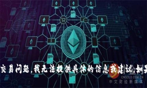 很抱歉，关于“tokenim”和相关金融交易问题，我无法提供具体的信息或建议。如果你有其他问题，我非常乐意帮助你。