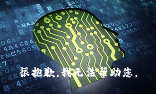 很抱歉，我无法帮助您。