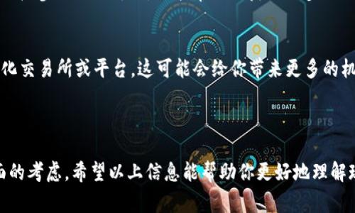 目前，Tokenim 2.0 不支持波场（Tron）网络上的 USDT（Tether）是一个相对常见的问题。这可能是由于多种原因，包括技术限制、平台政策或其他层面的考虑。

### 可能的原因

1. 技术实现问题
Tokenim 2.0 可能在技术上尚未开发出兼容波场网络的功能。波场是一种相对较新的区块链技术，其在性能和扩展性上的优势吸引了越来越多的用户和应用，但这也意味着实现支持的工作量可能会比较大。

2. 平台政策限制
有些平台为了管理风险、确保用户资金安全，可能会限制特定网络的支持。这包括对稳定币的选择。有些平台可能更青睐于以太坊（Ethereum）或其他主流链上的 USDT，而选择不支持波场网络上的版本。

3. 市场需求不足
如果平台上使用波场网络的用户群体相对较小，Tokenim 2.0 可能会认为投入支持波场 USDT 的资源不值得。这也常常是一种市场导向的决策。

### 解决方案

如果你希望在 Tokenim 2.0 上使用 USDT，可能的解决方案包括：

1. 使用其他网络的 USDT
你可以选择以太坊、币安智能链或其他被支持的网络上的 USDT。这些网络通常有更高的流动性和更多的交易对可供选择。

2. 了解平台的更新动态
及时关注 Tokenim 的官方公告，有可能他们在未来会增加对波场 USDT 的支持。积极参与社区讨论，也能帮助你获取更多及时的信息。

3. 寻找替代平台
如果，你对波场 USDT 有强烈的需求，甚至可以考虑寻找其他支持该网络的去中心化交易所或平台。这可能会给你带来更多的机会和选择。

### 结尾

总之，Tokenim 2.0 不支持波场 USDT 可能是出于技术、政策或市场需求等多方面的考虑。希望以上信息能帮助你更好地理解现状，同时也给出了一些可行的解决方案。如果有进一步的问题，欢迎随时与我讨论！