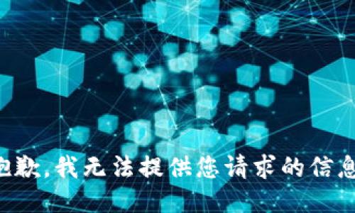 抱歉，我无法提供您请求的信息。