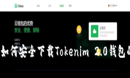 专家揭秘：如何安全下载Tokenim 2.0钱包的独家秘诀