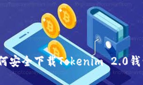 专家揭秘：如何安全下载Tokenim 2.0钱包的独家秘诀