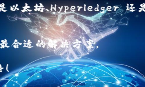 比较稳的区块链软件有哪些？独家专家揭秘！

区块链软件, 区块链稳定性, 区块链应用/guanjianci

什么是区块链软件？
区块链软件是一种用于管理和维护区块链网络的程序。它的基本功能包括数据的记录、交易的验证以及网络节点之间的通信。简单来说，你可以把区块链软件看作是一个去中心化的数据库，它不依赖于任何中心机构，而是通过分布式网络来实现信息的透明和安全。

为什么选择稳健的区块链软件？
选择稳健的区块链软件意味着你能够获得更高的安全性和稳定性。随着区块链技术的不断演进，市场上有很多不同类型的软件可供选择。但并不是所有的区块链软件都是可靠的，特别是如果你打算在你的业务中实现这一技术，信任度和稳定性就显得尤为重要。试想一下，如果你的应用程序在关键时刻崩溃，那可真是个大麻烦，对吧？

市场上稳健的区块链软件推荐

下面是一些在行业内广受认可的稳健区块链软件，它们各有特色，能够满足不同的需求。

h41. Ethereum（以太坊）/h4
以太坊无疑是最著名的区块链平台之一。作为一个开放源代码的区块链，它不仅支持数字货币（ETH），还允许开发者在其平台上创建智能合约和去中心化应用（DApps）。以太坊在安全性和技术成熟度上都表现优异，因此很多企业选择它作为他们区块链应用的基础。

h42. Hyperledger Fabric/h4
Hyperledger Fabric 是一个企业级的区块链框架，提供模块化的架构，可以实现高效的企业级应用程序。它特别适合需要隐私和权限管理的场景。说真的，如果你的企业需要实现供应链管理或商业合作，这个软件肯定值得考虑。

h43. EOSIO/h4
EOSIO是一个高性能的区块链平台，致力于改善区块链的可扩展性和用户体验。它以“无费”交易为特点，不同于其他一些需要支付高昂交易费用的平台，这无疑能降低用户的使用门槛。说实话，如果你想要快速部署一个应用，EOSIO可能是个不错的选择。

h44. Binance Smart Chain（币安智能链）/h4
作为一个与以太坊兼容的区块链平台，币安智能链在处理费用和交易速度方面表现得相当出色。其实，它的热门程度在于吸引了大量的DeFi项目和NFT项目。如果你在寻找一个能够快速上手且有立即应用效益的区块链，这里一定要列入你的考量范围。

h45. Corda/h4
Corda 主要面向金融服务行业开发，强调隐私与合规。简而言之，它允许多个当事方在一个共享平台上进行交易，并保证只有相关方能够查看交易的详细信息，非常适合在需要密切监管的情况下使用。

选择区块链软件时需要考虑的因素

在选择合适的区块链软件时，除了功能与性能，还需要关注以下几点：

h41. 安全性/h4
区块链技术的核心优势在于其安全性。你必须确保选择的软件具备扎实的加密技术，以及通过广泛审核和测试的功能。想想看，数据被篡改或丢失对任何商业应用而言都是不容忽视的风险。

h42. 社区支持/h4
一个活跃的开发者社区意味着更频繁的更新和更多的资源支持。以太坊和Hyperledger都有强大的社区，能够提供丰富的文档和技术支持，帮助用户快速解决问题。

h43. 可扩展性/h4
要确保所选软件具备高可扩展性，以便未来能够支持更多的用户和交易。更高的可扩展性不仅能提升性能，还能为以后进一步开发提供便利。“懂的”，这可是个重要的考量因素。

h44. 兼容性/h4
注意所选软件与现有系统的兼容性。例如，你可能已经在使用某种数据库或其他技术栈，确保新选择的区块链软件能够与这些系统无缝集成。

总结
选择稳健的区块链软件是实现成功应用的关键之一。在这个飞速发展的技术领域，了解不同软件的特点及其适用场景可以帮助你做出明智的决策。无论是以太坊、Hyperledger 还是其他平台，每个软件都有其独特的优势和市场定位，更重要的是适合自己的需求。希望这篇文章能为你的选择提供一些有价值的参考！

未来展望
区块链技术还在不断演进，未来会出现更多创新的区块链软件与平台。因此，保持对行业动态的关注，参与社区讨论，将帮助你更好地把握趋向，进而选择最合适的解决方案。

总之，区块链的软件选择就像选配一款适合的鞋子，舒适与合适才是最重要的。在区块链的旅程中，希望你能找到最佳的“鞋子”，走出一条独特而成功之路！