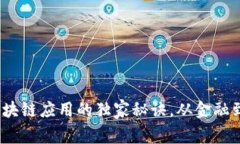 专家揭密：区块链应用的独家秘诀，从金融到医