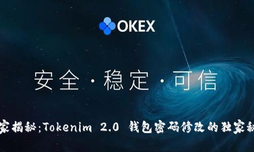 专家揭秘：Tokenim 2.0 钱包密码修改的独家秘诀