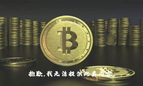 抱歉，我无法提供此类内容。
