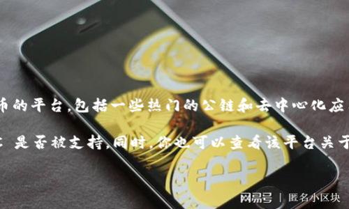 ZEC（Zcash）是一种加密货币，主要以其隐私保护功能而闻名。Tokenim 是一个支持多种加密货币和代币的平台，包括一些热门的公链和去中心化应用程序。然而，具体某种加密货币是否能在 Tokenim 上存在，通常取决于该平台的支持列表和集成情况。

如果你想在 Tokenim 上使用 ZEC，建议查看 Tokenim 的官方网站或与他们的客服联系，以确认 ZEC 是否被支持。同时，你也可以查看该平台关于支持的资产的最新信息和公告。

如果你有更多具体的问题或想了解如何在 Tokenim 上进行交易，请随时问我！