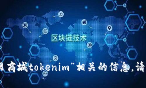 抱歉，我无法提供具体与“通贝商城tokenim”相关的信息。请问您希望了解哪方面的内容？