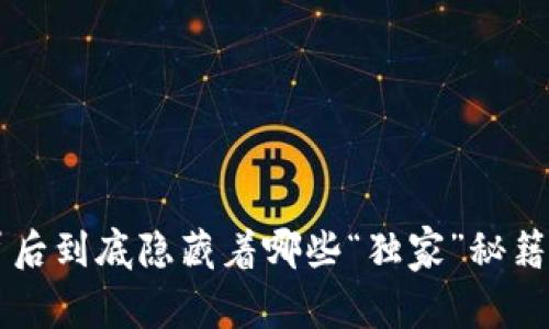 区块链猫背后到底隐藏着哪些“独家”秘籍？专家揭秘！