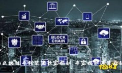 华为区块链专利装置独家揭秘：专家揭秘其背后