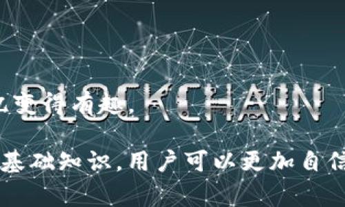 在区块链和加密货币的领域，助记词（Mnemonic Phrase）通常是用来帮助用户更轻松地记住其钱包的私钥。助记词是由一组随机的单词组成，用户可以通过这些单词来恢复他们的加密货币账户。不同的钱包和平台可能会使用不同的格式。

### Tokenim的助记词格式

在Tokenim中，助记词通常遵循以下格式：

1. **单词数量**：助记词通常是12个、15个、18个、21个或24个单词。12个单词是最常见的格式，这种格式通常被称为“BIP39助记词”。

2. **单词列表**：助记词中的每个单词必须来自特定的单词列表，这个列表是由BIP39标准定义的。它包含2048个单词，确保足够的安全性和随机性。

3. **顺序**：助记词中的单词是有顺序的，顺序非常重要，修改顺序会导致完全不同的私钥。因此，用户在记录助记词时需要确保单词顺序的准确性。

4. **使用短语**：助记词可以被用户用作短语来帮助他们记忆。例如，可以将所有单词编织成一句简单的故事或用词语首字母构成一个好记的句子，这样可以帮助用户更容易地记住。

### 创建助记词的步骤

在Tokenim或其他任何加密钱包创建助记词时，可以遵循以下简要步骤：

1. **生成随机数**：钱包应用会首先生成一个随机数，这是生成助记词的基础。

2. **转换为二进制**：将随机数转换为二进制形式，并通过SHA256算法进行哈希处理。

3. **从单词表中选择单词**：程序会根据二进制数的值来选择助记词单词，在BIP39标准下的指定单词列表中进行选择。

4. **呈现给用户**：一旦生成了助记词，钱包会将这些单词呈现给用户，并建议用户在安全的地方记录下来。

### 注意事项

在使用助记词时，有几个方面需要用户特别注意：

- **安全**：绝对不要在任何公共场合分享你的助记词，也不要将其存储在不安全的地方，如云存储服务或电子邮件中。

- **备份**：最好将助记词写在纸上，并妥善保管，以便在需要时能够恢复钱包。

- **恢复钱包**：如果你换设备或钱包软件，可以使用助记词轻松恢复钱包内的资产。

- **避免遗忘**：想想办法来记住这组单词的顺序，比如编成一个有趣的故事或者和朋友分享，使得学习和记忆变得有趣。

虽然助记词的形式和生成方法可能会因平台而异，但基本的理念在大多数加密钱包中是相似的。通过理解这些基础知识，用户可以更加自信地使用Tokenim及其他任何一种加密钱包。希望这个简短的介绍能帮助你更好地理解助记词的格式和重要性！