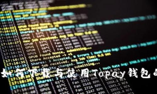 专家揭秘：如何下载与使用Topay钱包的独家秘诀
