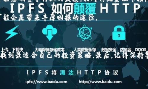   区块链基础知识，专家独家分享投资基金秘诀！ / 

 guanjianci 区块链，投资基金，基础知识 /guanjianci 

### 什么是区块链？

说真的，区块链就是一种神奇的技术。它最初是为了支持比特币这种数字货币而研发的，但随着时间的推移，人们发现它的潜力远不止于此。简单来说，区块链是一种去中心化的账本技术，能够记录交易、确保安全性，并且提高透明度。这种技术的核心是通过分布式网络，确保数据不可篡改，同时每个网络参与者都拥有一个副本。在区块链上，每一次的交易都被打包成一个“区块”，然后连成链，形成一个时间戳的记录。你可以想象成一个大家共同维护的超级账本。

### 为什么区块链这么火？

你可能会问，为什么区块链能引起如此大的关注呢？其实，这跟其高安全性、透明性和去中心化的特性密切相关。首先，传统的数据库往往由中心化的机构管理，容易遭到黑客攻击，而区块链的去中心化特性让这种风险大大降低。其次，区块链上的所有交易记录都是透明的，任何人都可以查看，这就避免了很多欺诈行为的发生。最后，很多人对区块链的未来充满了期望，认为它会在金融、医疗、物流、房地产等多个领域带来革命性的改变。

### 区块链基础基金的类型

现在，我们来聊聊在区块链领域有哪些基础的投资基金。这些基金通常会投资于与区块链相关的项目、公司甚至是数字资产。有些是在传统金融体系内运作的，而有些则是新的数字货币基金。根据不同的投资标的，这些基金可以大致分为以下几类：

1. 数字货币基金
数字货币基金主要投资于各种加密货币，如比特币、以太坊等。它们的风险相对较高，但潜在回报也非常可观。说真的，这类基金的波动性可以让人心跳加速，适合那些敢于冒险的投资者。数字货币基金一般有两种形式：主动管理型和被动管理型。主动管理型会根据市场情况调整投资组合，而被动管理型则主要跟踪某个加密货币的表现。

2. 区块链技术基金
这类基金主要投资于专注于区块链技术开发的公司，比如那些提供区块链基础设施、工具或服务的企业。近年来，很多传统企业也开始重视区块链技术的应用，它们希望通过这种新技术提高效率、降低成本，因此区块链技术基金也逐渐成为一个热门领域。

3. 风险投资基金
风险投资基金专注于投资那些处于初创阶段的区块链项目和公司。这类投资的风险较高，但成功的话回报也超乎想象。许多知名的风险投资公司已经开始涉足区块链领域，以期发掘未来的独角兽项目。投资者在选择这类基金时，需要谨慎评估项目的团队、市场需求和技术的可行性。

### 如何选择可靠的区块链投资基金？

选择一个靠谱的区块链投资基金并没有想象中那么简单。首先，你得了解基金的投资策略、历史业绩以及管理团队的背景。说真的，往往一个好的团队能够大大加大投资成功的几率。其次，市场上充斥着不少伪基金，打着区块链的旗号吸引投资，大家在挑选时一定要保持警惕。此外，关注基金的透明度也是非常重要的，能够清晰查看投资组合及其变动的基金更为值得信赖。

### 区块链投资的风险与机遇

当然，任何投资都有风险，区块链也不例外。首先是市场波动性大，有些投资者因为价格上涨而入场，随后又因为价格急剧下跌而恐慌离场，这种心理波动在区块链领域非常普遍。此外，监管政策的不确定性也可能影响整个行业的发展。相对传统金融市场，区块链市场尚处于发展阶段，这种不确定性给投资者带来了额外的风险。

但是，如果你能够理性分析市场，做足功课，合理配置自己的资产，区块链投资也确实有很大的机会。随着越来越多的企业和个人关注区块链，相关的基础设施和应用场景正在逐步成熟，长期来看，投资区块链可能会是带来丰厚回报的途径。

###结语

综上所述，区块链基础的投资基金类型繁多，虽然存在一定的风险，但市场的潜力和前景同样吸引着越来越多的投资者。如果你对区块链领域的投资感兴趣，建议从了解基础知识开始，研究不同行业动向，最终找到最适合自己的投资策略。最后，记得保持警惕，选择可信赖的基金，才能更好地把握住这个时代的机会！

希望对你有所帮助，懂的都懂，保持好奇心，区块链的未来无穷无尽，快来一起探索吧！