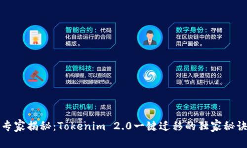 专家揭秘：Tokenim 2.0一键迁移的独家秘诀