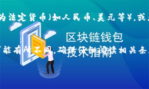出售TokenIM的币（如TokenIM代币）涉及几个步骤，具体流程可能因交易所和平台的不同而有所变化。下面是一般情况下的操作步骤：

步骤一：选择交易所
首先，你需要决定在哪里出售你的TokenIM币。可靠的交易所包括币安（Binance）、火币（Huobi）、OKEx等。在选择交易所时，确保它支持TokenIM币的交易，并且交易所的信誉良好。

步骤二：创建账户
如果你还没有在选定的交易所上开户，第一件事就是注册一个账户。通常需要提供你的邮箱地址、设置密码，并进行身份验证（KYC），这一步骤是为了确保交易的安全性和合规性。

步骤三：转移TokenIM币到交易所
一旦你的账户设置完成，你需要将TokenIM币从你的钱包转移到交易所。找到交易所的“充值”或“存款”页面，查找TokenIM币的充值地址。复制这个地址，并在你的钱包中进行转出。请务必检查输入的地址是否正确，以免资金丢失。

步骤四：查看市场行情
在你的TokenIM币成功到账后，查看市场行情。不同时间点价格波动可能很大，因此建议你在出售之前，了解当前的市场行情，可以通过交易所的平台查看价格走势。

步骤五：卖出TokenIM币
在确认好自己要卖出的价格后，你可以选择市价单（立即以市场价卖出）或限价单（设定一个价格，当价格达到时再卖出）。市价单通常可以迅速完成交易，而限价单则有可能由于价格波动未能成交。

步骤六：提取法定货币或其他币种
完成交易后，你的账户中会显示你卖出TokenIM币后得到账户余额。你可以选择将这些资金提取为法定货币（如人民币、美元等），或者转入其他数字货币。如果选择提取法定货币，请记得查看交易所的提现规则及手续费。

注意事项
在进行任何交易时，都要注意市场风险，建议不要投资超过自己能承受的损失。交易所的规则也可能有所不同，确保仔细阅读相关条款。同时，保护好你的个人信息和交易账户的安全。

希望这些步骤能帮助你顺利进行TokenIM币的出售！如果还有其他问题，随时可以问我。