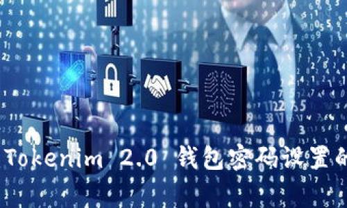 专家揭示：Tokenim 2.0 钱包密码设置的独家秘诀