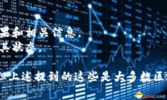 区块链数据变量通常指的是在区块链网络中存储