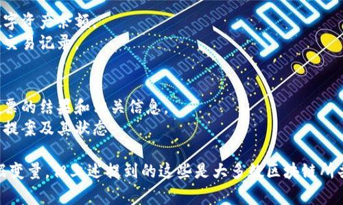 区块链数据变量通常指的是在区块链网络中存储和管理的各种类型的数据。以下是一些主要的区块链数据变量：

1. **区块数据**：
   - **区块高度**：指的是区块在区块链中的位置，越高的区块意味着越新。
   - **时间戳**：区块被创建的时间，通常是自1970年1月1日以来的秒数。
   - **前一区块哈希**：指向上一个区块的哈希值，确保了区块链的连接性和平整性。
   - **当前区块哈希**：当前区块的唯一标识符，由区块中的数据生成。

2. **交易数据**：
   - **交易ID**：每笔交易的唯一标识符。
   - **发送者地址**：发起交易的钱包地址。
   - **接收者地址**：接收交易的钱包地址。
   - **交易金额**：转移的数字资产数量。
   - **手续费**：执行交易的费用，用于奖励矿工或验证者。

3. **智能合约数据**：
   - **合约地址**：智能合约在区块链上的唯一地址。
   - **合约代码**：存储在区块链上的智能合约的执行代码。
   - **合约状态**：合约当前的执行状态，包括存储的数据和变量。

4. **网络数据**：
   - **节点信息**：网络中各个节点的状态和信息，包括在线节点、延迟等。
   - **共识机制**：用于确定区块的有效性和谁能添加新块的规则，如Proof of Work（工作量证明）或Proof of Stake（权益证明）。

5. **用户数据**：
   - **钱包余额**：用户在特定地址上的数字资产余额。
   - **交易历史**：用户发送和接收的所有交易记录。

6. **治理数据**：
   - **投票结果**：在区块链治理中用户投票的结果和相关信息。
   - **提案信息**：关于网络改进或变更的提案及其状态。

随着区块链技术的发展，可能会出现新的数据变量，但上述提到的这些是大多数区块链所共有的基本构成要素。