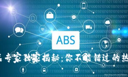 2023年区块链产品专家独家揭秘：你不能错过的热门项目与未来趋势