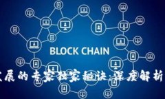 区块链发展的专家独家秘诀：深度解析基本要求