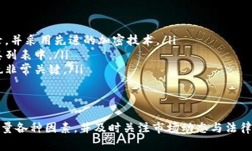 关于“Tokenim不能放XRP”这个话题，首先我们需要了解Tokenim是什么。Tokenim是一个用于各种数字资产的管理平台，通常涉及到加密货币的存储、交易和管理。

Tokenim简介
Tokenim是一个为用户提供加密资产管理服务的平台，确保用户能够方便、安全地存储和交易他们的数字资产。随着加密货币的迅速发展，各种平台层出不穷，Tokenim作为其中一员，致力于为用户提供良好的体验。

XRP是什么
XRP是Ripple网络中的一种数字货币，旨在促进国际汇款和金融交易的快速处理。Ripple的目标是实现更加高效、低成本的跨境支付，因此XRP在全球支付系统中扮演着重要角色。

为何Tokenim不支持XRP
在一些平台上，可能会因为多种原因不支持特定的数字货币，比如XRP。对于Tokenim来说，主要原因可能包括：
ul
    listrong法律合规性：/strongXRP曾遭受过监管机构的审查和法律挑战。如果Tokenim希望保持其合规性，可能会选择暂时不支持XRP。/li
    listrong技术集成问题：/strong每种数字资产都有其特定的技术特性，Tokenim可能在技术上尚未集成XRP的支持。/li
    listrong市场需求：/strongTokenim可能依据用户需求来决定支持哪些数字资产，如果XRP在该平台上的需求不高，那么他们也可能不会优先考虑支持它。/li
/ul

投资XRP的注意事项
如果你是XRP的投资者，或者正在考虑投资XRP，了解相关市场动态和风险是非常重要的。以下几点是值得关注的：
ul
    listrong市场波动：/strong加密货币市场普遍波动较大，XRP也不例外。在做投资决策时，一定要仔细分析市场行情。/li
    listrong法律风险：/strong随着法规的不断变化，投资者需要时刻关注与XRP相关的法律政策，确保自己的投资行为不会面临法律风险。/li
    listrong技术发展：/strongXRP不断在技术上进行创新和改进，紧跟其发展动态会更有助于投资决策。/li
/ul

如何选择合适的数字资产平台
在选择数字资产管理平台时，有几个重要因素需要考虑：
ul
    listrong安全性：/strong这是最重要的考量因素之一。确保平台具有良好的安全记录，并采用先进的加密技术。/li
    listrong资产支持：/strong检查平台支持哪些数字资产，确保你希望投资的资产在其列表中。/li
    listrong用户体验：/strong平台的界面和操作流程应当简单易用，用户评价和口碑也非常关键。/li
/ul

总结
虽然Tokenim目前不支持XRP，但这并不意味着XRP没有前景。用户在选择平台时应仔细考量各种因素，并及时关注市场动态与法律动向。如果你对Tokenim和XRP有兴趣，不妨深入了解一下相关信息，做出明智的投资决策。