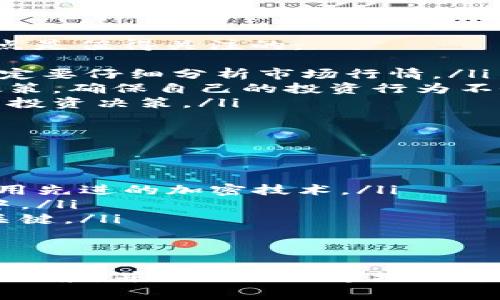 关于“Tokenim不能放XRP”这个话题，首先我们需要了解Tokenim是什么。Tokenim是一个用于各种数字资产的管理平台，通常涉及到加密货币的存储、交易和管理。

Tokenim简介
Tokenim是一个为用户提供加密资产管理服务的平台，确保用户能够方便、安全地存储和交易他们的数字资产。随着加密货币的迅速发展，各种平台层出不穷，Tokenim作为其中一员，致力于为用户提供良好的体验。

XRP是什么
XRP是Ripple网络中的一种数字货币，旨在促进国际汇款和金融交易的快速处理。Ripple的目标是实现更加高效、低成本的跨境支付，因此XRP在全球支付系统中扮演着重要角色。

为何Tokenim不支持XRP
在一些平台上，可能会因为多种原因不支持特定的数字货币，比如XRP。对于Tokenim来说，主要原因可能包括：
ul
    listrong法律合规性：/strongXRP曾遭受过监管机构的审查和法律挑战。如果Tokenim希望保持其合规性，可能会选择暂时不支持XRP。/li
    listrong技术集成问题：/strong每种数字资产都有其特定的技术特性，Tokenim可能在技术上尚未集成XRP的支持。/li
    listrong市场需求：/strongTokenim可能依据用户需求来决定支持哪些数字资产，如果XRP在该平台上的需求不高，那么他们也可能不会优先考虑支持它。/li
/ul

投资XRP的注意事项
如果你是XRP的投资者，或者正在考虑投资XRP，了解相关市场动态和风险是非常重要的。以下几点是值得关注的：
ul
    listrong市场波动：/strong加密货币市场普遍波动较大，XRP也不例外。在做投资决策时，一定要仔细分析市场行情。/li
    listrong法律风险：/strong随着法规的不断变化，投资者需要时刻关注与XRP相关的法律政策，确保自己的投资行为不会面临法律风险。/li
    listrong技术发展：/strongXRP不断在技术上进行创新和改进，紧跟其发展动态会更有助于投资决策。/li
/ul

如何选择合适的数字资产平台
在选择数字资产管理平台时，有几个重要因素需要考虑：
ul
    listrong安全性：/strong这是最重要的考量因素之一。确保平台具有良好的安全记录，并采用先进的加密技术。/li
    listrong资产支持：/strong检查平台支持哪些数字资产，确保你希望投资的资产在其列表中。/li
    listrong用户体验：/strong平台的界面和操作流程应当简单易用，用户评价和口碑也非常关键。/li
/ul

总结
虽然Tokenim目前不支持XRP，但这并不意味着XRP没有前景。用户在选择平台时应仔细考量各种因素，并及时关注市场动态与法律动向。如果你对Tokenim和XRP有兴趣，不妨深入了解一下相关信息，做出明智的投资决策。