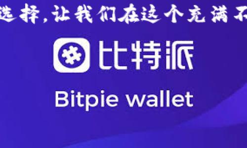 什么是Tokenim冷钱包？

在加密货币的世界里，安全性和隐私性是每个投资者都非常关心的问题。说到存储方式，冷钱包（Cold Wallet）无疑是一个热门的话题。那么，Tokenim冷钱包究竟是干嘛的呢？简单来说，Tokenim冷钱包是一种安全存储加密货币的工具，旨在为用户提供一个安全的环境，以防止黑客攻击和其他安全隐患。

冷钱包的基本概念

冷钱包的最大特征是将私钥离线存储。也就是说，冷钱包不会直接连接到互联网，这样的话，黑客就无法轻易侵入你的钱包，盗取你的资产。与此相比，热钱包（Hot Wallet）则是直接连接到互联网的，这种钱包虽然方便，但安全性却相对较低，容易受到攻击。

在各种类型的冷钱包中，Tokenim冷钱包凭借其友好的用户界面和强大的安全性能，吸引了许多加密货币爱好者的关注。它不仅支持多种加密货币，还为用户提供简便的管理方式，让你可以更好地控制自己的资产。

Tokenim冷钱包的主要功能

Tokenim冷钱包的主要功能可以归结为以下几点：

ul
    listrong安全性：/strongTokenim冷钱包将私钥离线存储，大大降低了被黑客攻击的风险。/li
    listrong多币种支持：/strong用户可以在Tokenim冷钱包中存储多种类型的加密货币，无需担心兼容性问题。/li
    listrong用户友好：/strong界面设计简单明了，即使是新手也能轻松上手。/li
/ul

为什么选择Tokenim冷钱包？

那么，有人会问：“为什么我应该选择Tokenim冷钱包呢？”这是个很好的问题！

首先，Tokenim冷钱包的安全性是值得信赖的。该钱包通过多重加密技术来确保用户的财务安全，保护你的硬币不被盗。我们都知道，安全性是关键。而且，Tokenim团队也会定期发布更新和维护，从而提升钱包的安全性，保持技术前沿。

其次，多币种支持让Tokenim冷钱包非常方便。如果你投资了多种加密货币，比如比特币、以太坊和其他代币，你就不需要在不同的钱包中频繁切换。Tokenim冷钱包能够让你集中管理所有资产，真正做到一手掌握。

如何使用Tokenim冷钱包？

说真的，使用Tokenim冷钱包也不复杂。以下是一个简单的步骤指南，让你轻松上手！

ol
    listrong下载和安装：/strong你可以在Tokenim的官方网站找到相关的下载链接，根据你的设备选择合适的版本进行下载和安装。/li
    listrong创建钱包：/strong安装完成后，打开Tokenim冷钱包，你可以选择创建一个新钱包，系统会引导你完成所有步骤。/li
    listrong备份私钥：/strong创建钱包时，系统会给你提供一组助记词，务必保管好！这是你恢复钱包的唯一方式。/li
    listrong存储资产：/strong当你完成所有设置后，就可以开始存储你的加密货币了。将你已有的钱包中的代币转移到Tokenim冷钱包中。/li
/ol

其实，使用Tokenim冷钱包的过程，像你平时使用手机一样。如果你在使用过程中遇到问题，也可以随时查阅官方文档，或在社区寻求帮助。

Tokenim冷钱包的优缺点

每个工具都有它的优缺点，Tokenim冷钱包也不例外。认识这些优缺点，可以帮助你更全面地了解这个钱包。

h4优点：/h4
ul
    li高安全性，防止黑客攻击。/li
    li支持多种加密货币，方便用户一站式管理。/li
    li用户界面友好，适合新手。/li
/ul

h4缺点：/h4
ul
    li如果你忘记备份助记词，资产将无法恢复。/li
    li对于不习惯硬件钱包操作的用户可能需要时间适应。/li
/ul

市场竞争对比

在市场上，有许多其他冷钱包，例如Ledger、Trezor等。那么Tokenim冷钱包在这些钱包中有什么优势呢？

首先，Tokenim冷钱包的价格相对较为合理，适合各类用户。很多高端冷钱包价格昂贵，不是每个人都能承担。而Tokenim冷钱包以高性价比著称，降低了更多普通用户的进入门槛。

其次，在用户体验上，Tokenim也颇具优势。虽然Ledger和Trezor提供出色的安全性，但其操作界面相对较复杂，不太友好。而Tokenim则以简洁流畅的用户界面和简单操作赢得了大量用户的青睐。

总结

总的来说，Tokenim冷钱包是一个值得推荐的选择，尤其对于那些重视资产安全和希望简化管理的用户。通过离线存储私钥，Tokenim冷钱包能够有效提升你的加密资产安全性。而多币种的支持和友好的用户界面，进一步增强了其吸引力。

当然，选用冷钱包只是保护资产的其中一个环节，用户在使用过程中仍需注意备份和其他安全措施。总之，Tokenim冷钱包的确是个不错的选择，让我们在这个充满不确定性的加密世界中，能够更加安心地管理自己的资产。

Tokenim冷钱包, 冷钱包, 加密货币安全/guanjianci

独家揭秘：Tokenim冷钱包的专家秘诀，安全存储你的加密资产！