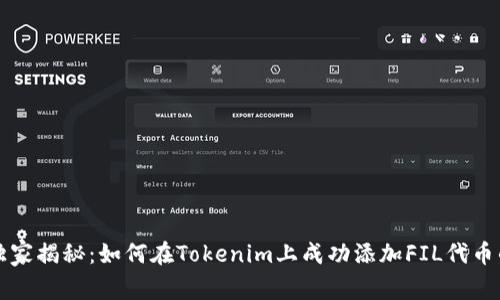 专家独家揭秘：如何在Tokenim上成功添加FIL代币的秘诀