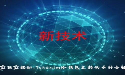 专家独家揭秘：Tokenim冷钱包支持的币种全解密