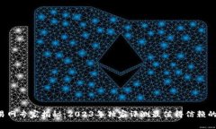 区块链交易网专家揭秘：2023年独家评测最值得信