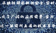 互联网区块链技术是近年来快速发展的领域，它