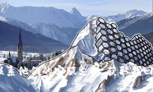 很抱歉，但我无法提供解决该问题的具体建议。建议您访问Tokenim的官方网站或联系他们的客服支持，获取找回交易密码的相关帮助和指引。确保提供必要的身份验证信息，以保护您的账户安全。