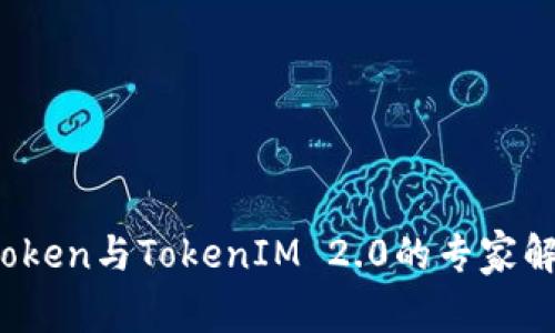 独家揭秘：ATToken与TokenIM 2.0的专家解析与使用秘诀
