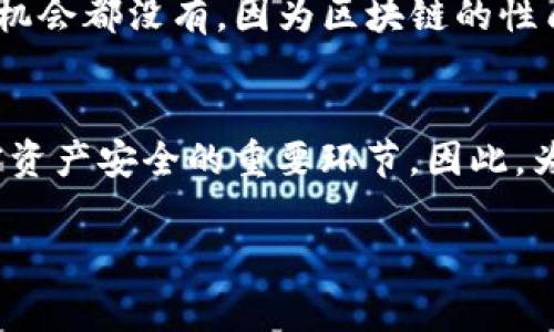 TokenIM（或Tokenim）是一种用于加密货币或数字资产的安全钱包，通常与区块链技术相关。在讨论TokenIM私钥的长度时，我们需要了解一些基本的加密技术知识。

私钥的基本概念
私钥是加密货币钱包中非常重要的一部分，类似于你在银行里的密码。如果有人获得了你的私钥，他们就可以完全控制你的加密资产。因此，保护私钥的安全性至关重要。

TokenIM的私钥长度
TokenIM使用的私钥长度通常是256位，也就是说，私钥由64个十六进制字符组成。这个标准是基于现代加密算法，如椭圆曲线加密（ECC），常用于比特币和以太坊等加密货币。然而，不同钱包可能在实现上会有所不同，所以具体的私钥长度也可能会受到影响。

为什么私钥长度重要
那么，为什么私钥的长度这么重要呢？简单来说，私钥的长度直接影响到安全性。较长的私钥可以提供更好的抗破解能力。例如，256位的私钥在理论上比128位的私钥要安全得多，因为破解更长的密钥所需的计算资源会呈指数级增长。

私钥的存储与管理
保护你的私钥是至关重要的。你不应该把它存储在易被盗的地方，比如你的手机应用或者文本文件中。最安全的方式是使用硬件钱包，或者将私钥写在纸上并保存在一个安全的地方。这听起来很传统，但纸质的存储方式在信息技术的演变中，依然是一个非常可靠的方法。

私钥与公钥的关系
在理解私钥的同时，我们也需要了解公钥。公钥是衍生于私钥的部分，它是可以公开分享的，你可以通过公钥接收加密货币。这个过程类似于你有一个银行账户号（公钥），而你只有你自己的密码（私钥）。因此，确保私钥的安全能保证公钥（资产）不被非法访问。

私钥泄露的后果
如果你的私钥被泄露，后果可能不堪设想。攻击者可以利用你的私钥访问到钱包，窃取其中的所有资产。你甚至连起诉的机会都没有，因为区块链的性质决定了所有交易都是不可逆的。因此，定期查看你的交易记录，确保没有任何异常的交易记录，是一种有效的保护措施。

总结
总的来说，TokenIM的私钥长度通常是256位，但在不同钱包之间可能会有所差异。理解和保护你的私钥是保证你的加密资产安全的重要环节。因此，为了你的投资安全，务必要重视私钥的安全管理。

如果你有任何关于TokenIM或私钥管理的疑问，随时可以问我。毕竟，保护资产的安全，大家都非常关心这一点，对吧？