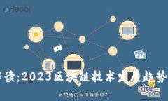 专家深度解读：2023区块链技术发展趋势的独家秘