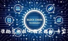 区块链标准规范的核心特点揭秘：专家独家解析