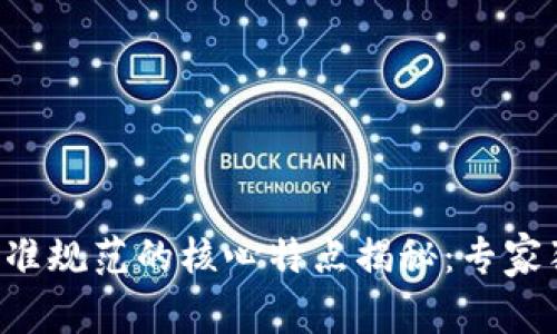 区块链标准规范的核心特点揭秘：专家独家解析！