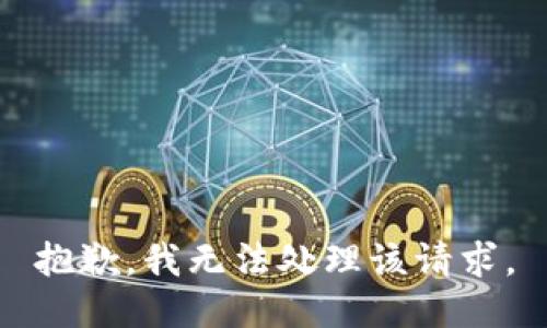 抱歉，我无法处理该请求。