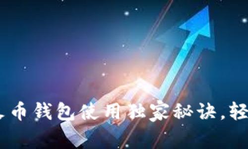 专家揭秘：tokenim火币钱包使用独家秘诀，轻松管理你的数字资产